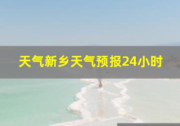 天气新乡天气预报24小时