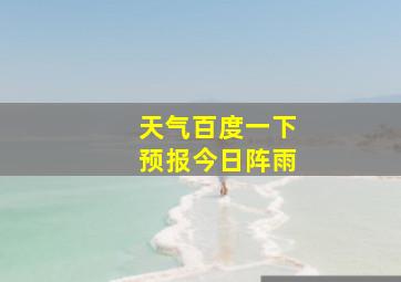 天气百度一下预报今日阵雨