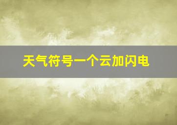 天气符号一个云加闪电