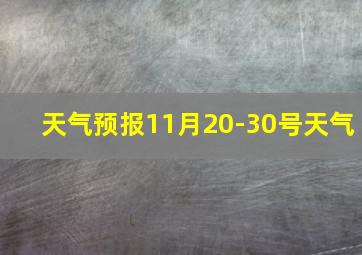 天气预报11月20-30号天气