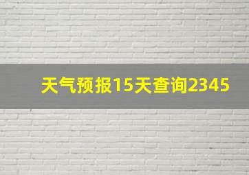 天气预报15天查询2345