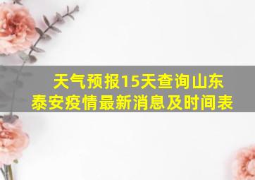 天气预报15天查询山东泰安疫情最新消息及时间表