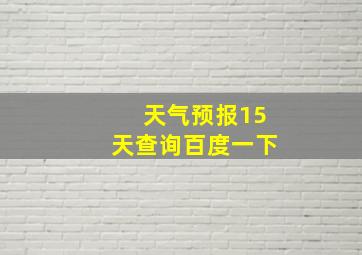 天气预报15天查询百度一下