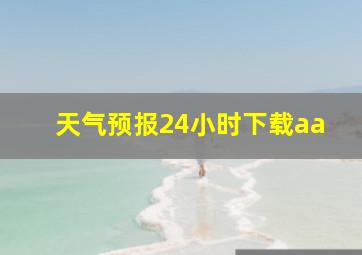 天气预报24小时下载aa