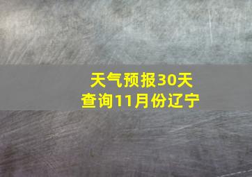 天气预报30天查询11月份辽宁