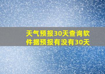 天气预报30天查询软件据预报有没有30天