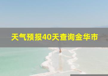 天气预报40天查询金华市