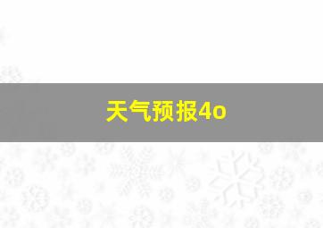 天气预报4o