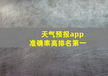 天气预报app准确率高排名第一