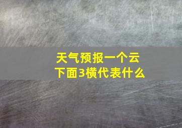 天气预报一个云下面3横代表什么