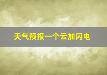 天气预报一个云加闪电