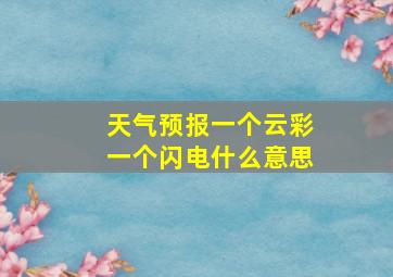 天气预报一个云彩一个闪电什么意思