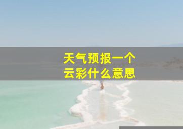 天气预报一个云彩什么意思