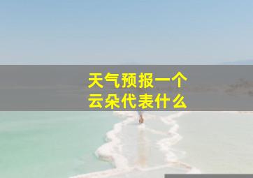 天气预报一个云朵代表什么