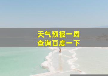 天气预报一周查询百度一下