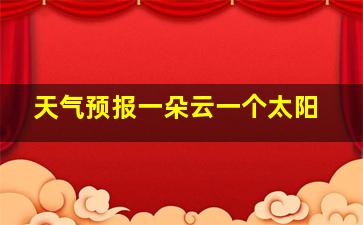 天气预报一朵云一个太阳