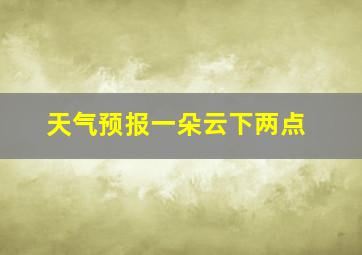 天气预报一朵云下两点