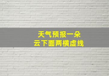 天气预报一朵云下面两横虚线