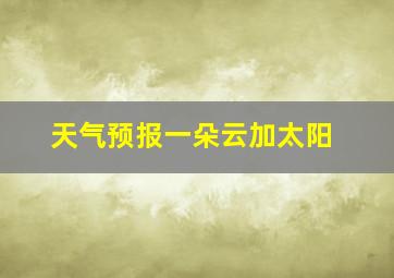 天气预报一朵云加太阳