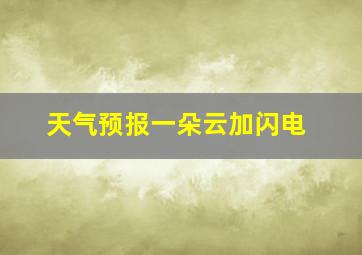 天气预报一朵云加闪电