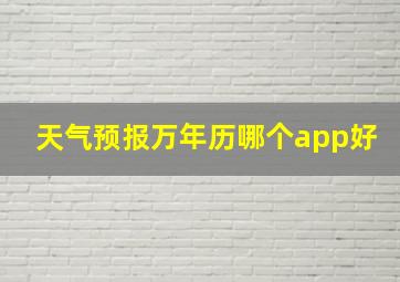 天气预报万年历哪个app好