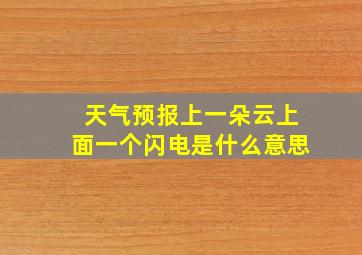 天气预报上一朵云上面一个闪电是什么意思