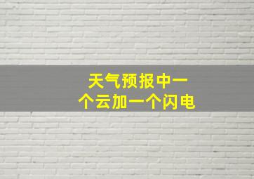 天气预报中一个云加一个闪电