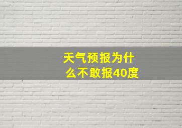 天气预报为什么不敢报40度