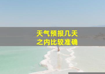 天气预报几天之内比较准确