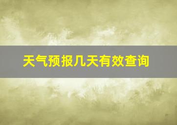 天气预报几天有效查询