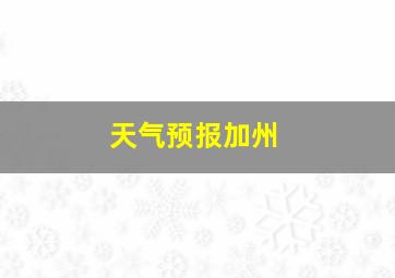 天气预报加州