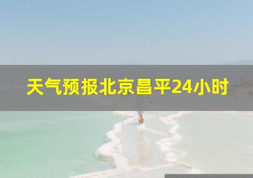 天气预报北京昌平24小时