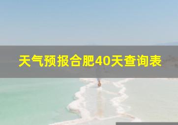 天气预报合肥40天查询表