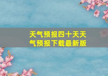 天气预报四十天天气预报下载最新版