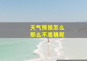 天气预报怎么那么不准确呢