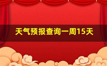 天气预报查询一周15天