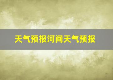 天气预报河间天气预报