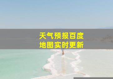 天气预报百度地图实时更新