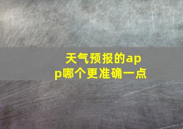 天气预报的app哪个更准确一点