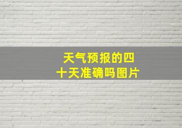 天气预报的四十天准确吗图片