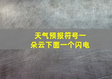 天气预报符号一朵云下面一个闪电