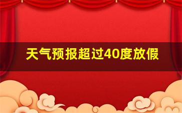 天气预报超过40度放假