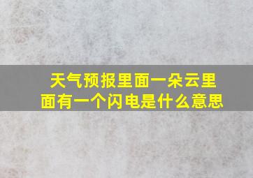 天气预报里面一朵云里面有一个闪电是什么意思