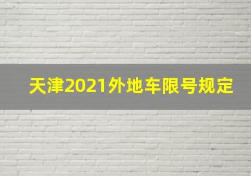 天津2021外地车限号规定