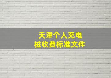 天津个人充电桩收费标准文件