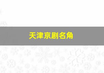 天津京剧名角