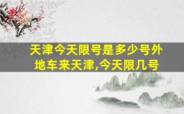 天津今天限号是多少号外地车来天津,今天限几号