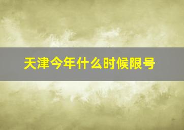 天津今年什么时候限号