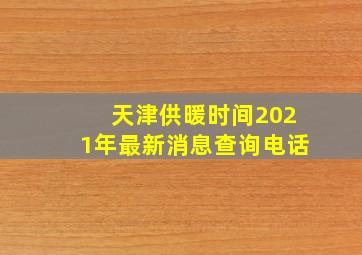 天津供暖时间2021年最新消息查询电话