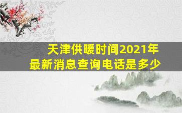 天津供暖时间2021年最新消息查询电话是多少